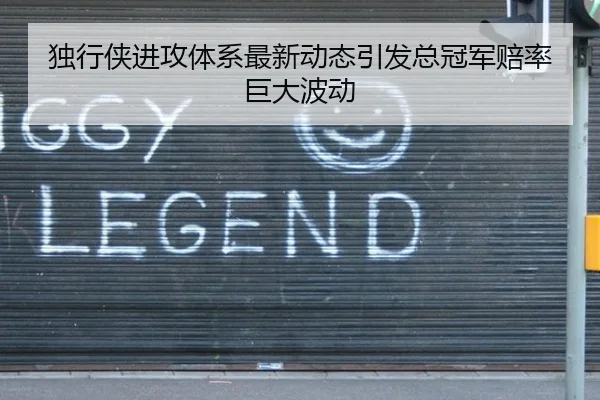 独行侠进攻体系最新动态引发总冠军赔率巨大波动