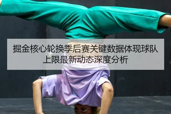 jue-jin-he-xin-lun-huan-ji-hou-sai-guan-jian-shu-ju-ti-xian-qiu-dui-shang-xian-zui-xin-dong-tai-shen-du-fen-xi-2-233.jpg